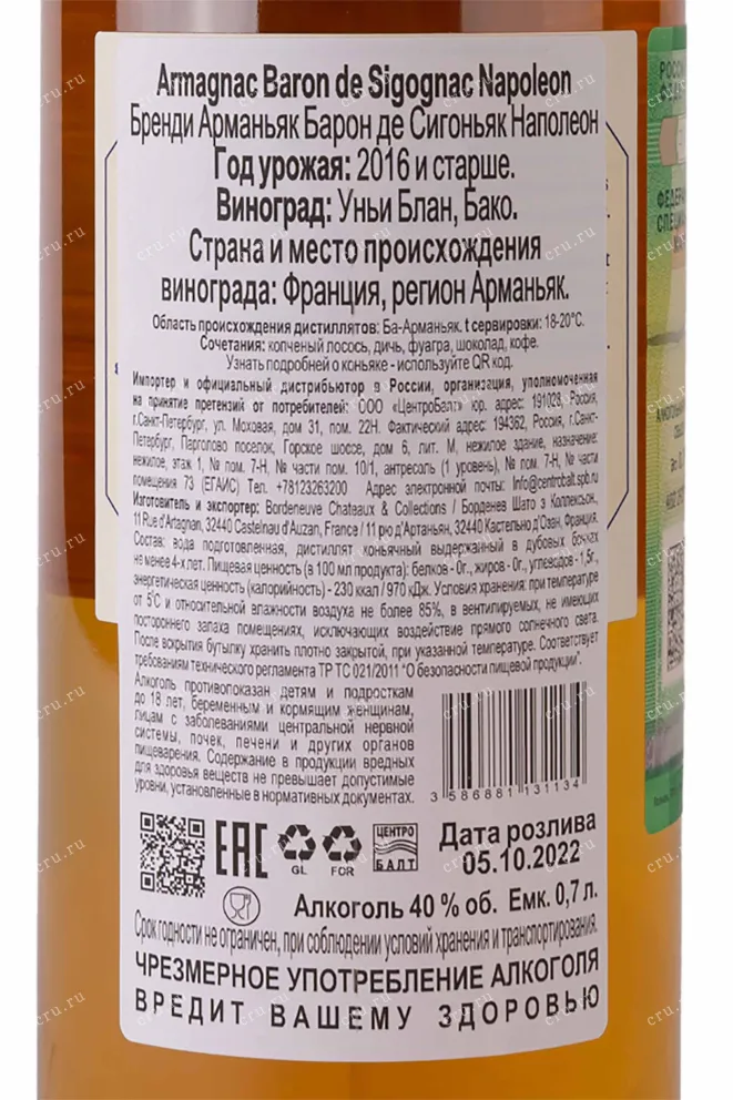 Контрэтикетка Armagnac Baron de Segognac Napoleon gift box 2016 0.7 л