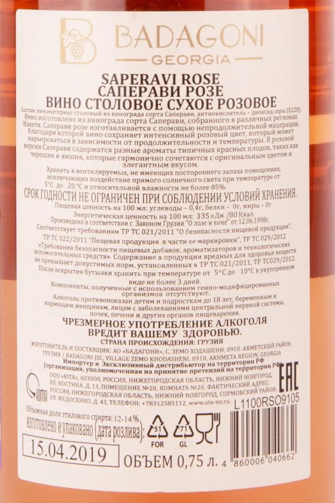Контрэтикетка вина Саперави Розе Бадагони 0.75