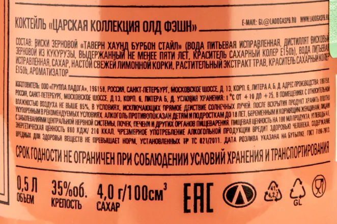Контрэтикетка Cocktail Tsarskaya collection Old Fashion 0.5 л
