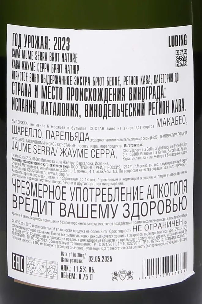 Контрэтикетка Jaume Serra Cava Brut Nature DO 2023 0.75 л