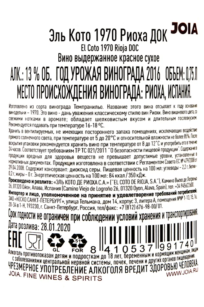 Контрэтикетка El Coto 1970 Roja DOC 0.75 л
