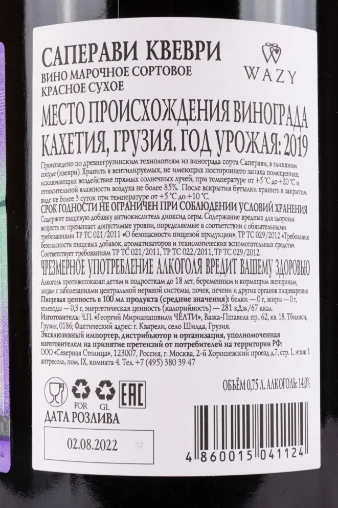 Контрэтикетка Saperavi Qvevri Wazy 2019 0.75 л