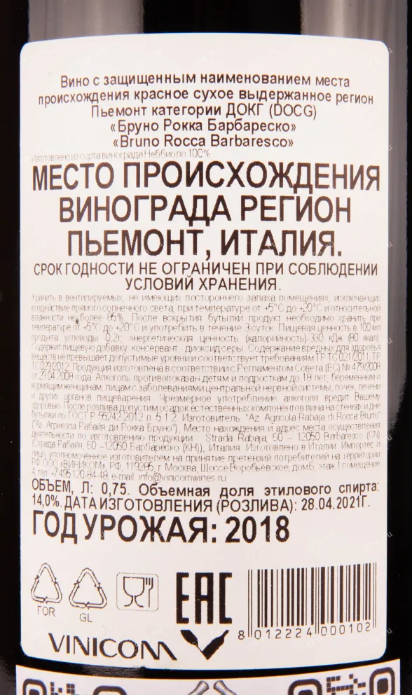 Контрэтикетка вина Bruno Rocca Barbaresco 0.75 л