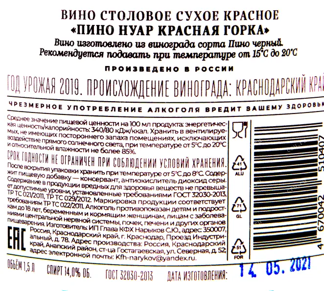 Контрэтикетка вина Пино Нуар Красная Горка Галицкий 2019 0.75