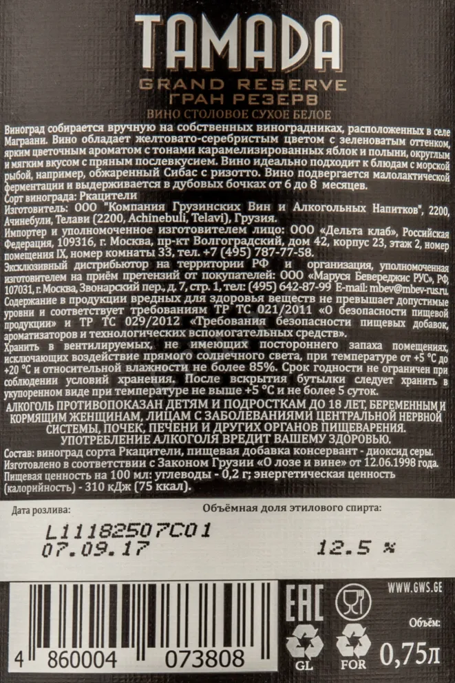 Контрэтикетка Tamada Grand Reserve dry white  2014 0.75 л