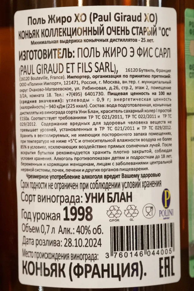 Контрэтикетка Paul Giraud XO 25 years 0.7 л