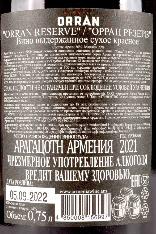 Контрэтикетка Orran Reserve 2021 0.75 л