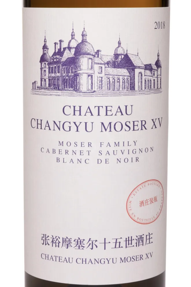 Этикетка Chateau Changyu Moser XV Moser Family Blanc de Noir 2018 0.75 л