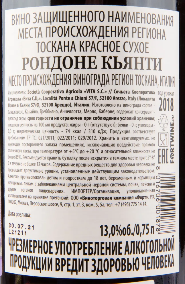Вино Rondone Chianti 2019 0.75 л