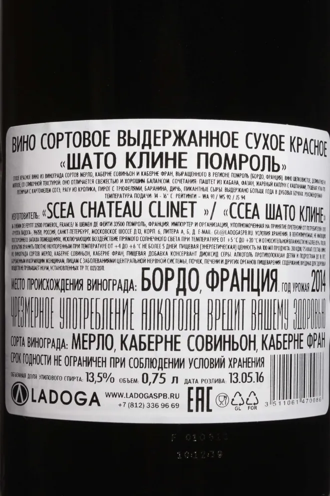 Контрэтикетка Chateau Clinet Pomerol 2014 0.75 л