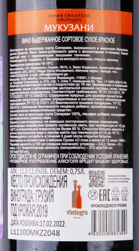 Контрэтикетка Sikharuli Mukuzani 2019 0.75 л