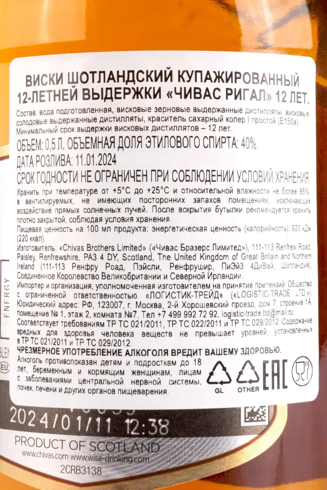 Контрэтикетка Chivas Regal 12 years 0.5 л