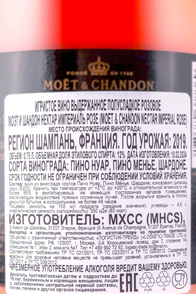 Контрэтикетка Moet & Chandon N.I.R. Nectar Imperial Rose 2019 0.75 л