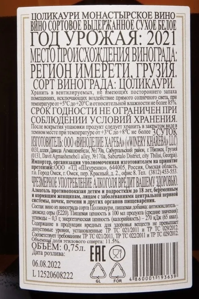 Контрэтикетка Monastery Qvevri Wine Tsolikouri 2021 0.75 л