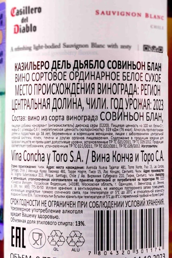 Контрэтикетка Casillero del Diablo Sauvignon Blanc 2023 0.75 л