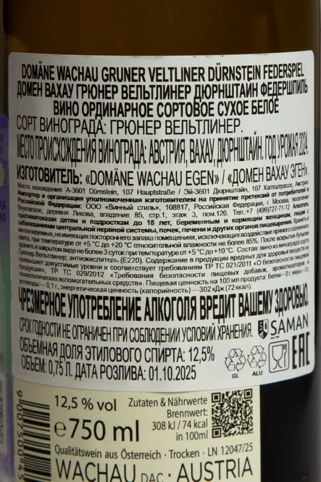 Контрэтикетка Domane Wachau Gruner Veltliner Durnstein Federspiel 2024 0.75 л