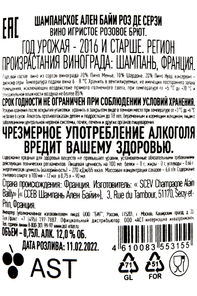 Контрэтикетка Alain Bailly Cuvee Rose de Serzy 0.75 л