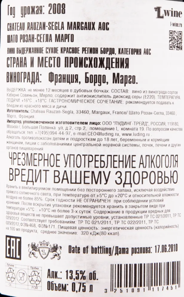 Контрэтикетка вина Chateau Rauzan-Segla Margaux Grand Cru Classe 2008 0.75 л