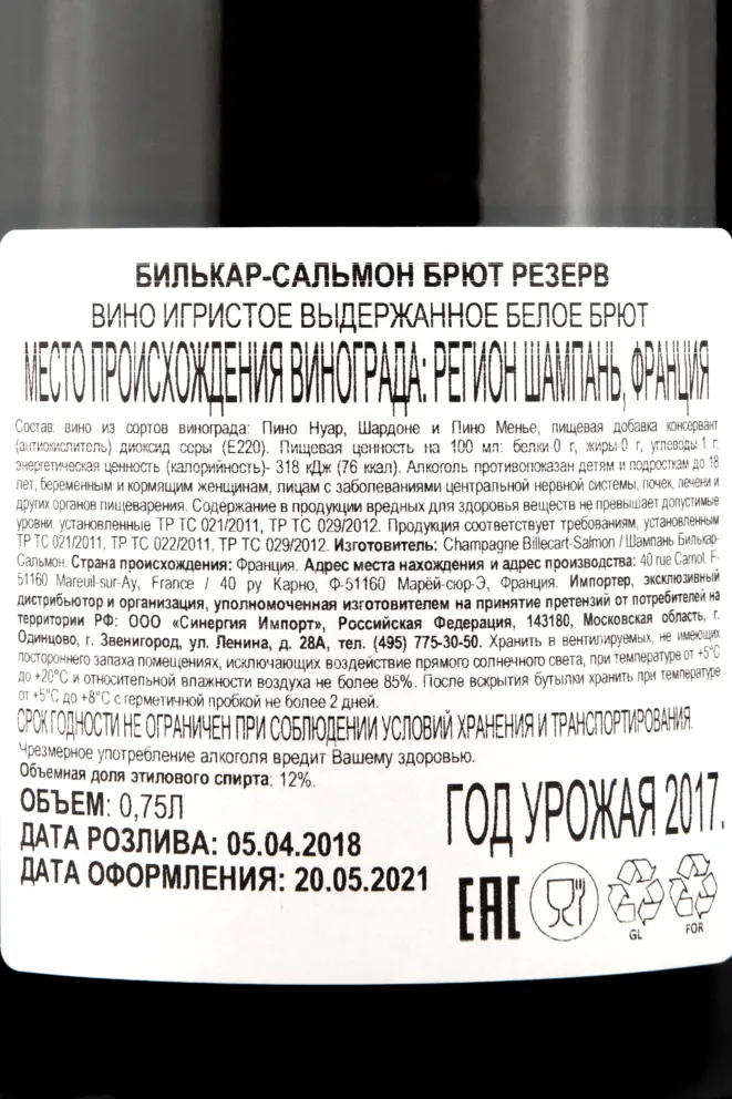 Контрэтикетка вина Билликарт-Сальмон Брют Резерв 0,75