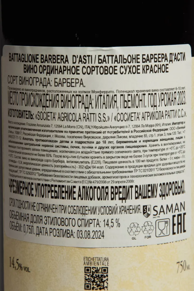 Контрэтикетка Battaglione Barbera D'asti 2023 0.75 л