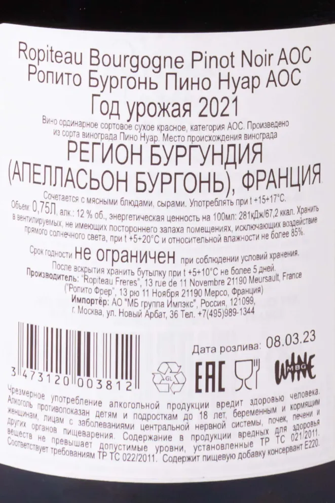 Контрэтикетка Ropiteau Bourgogne Pinot Noir AOC 2021 0.75 л