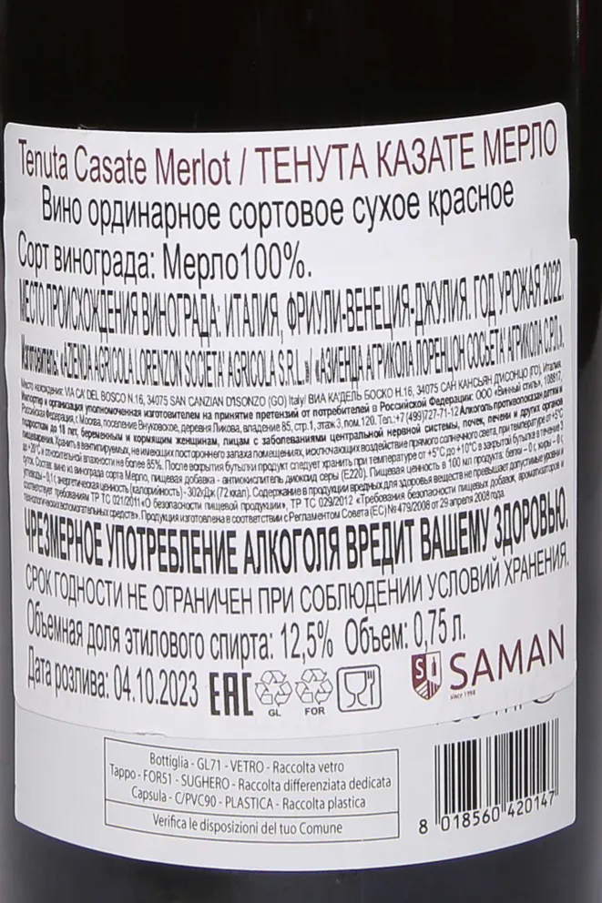 Контрэтикетка Tenuta Casate Merlot 2022 0.75 л