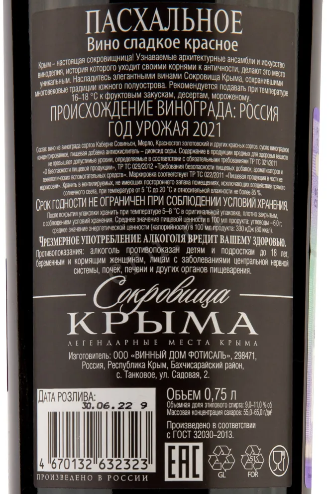 Этикетка Crimean Treasures Easter Fotisal 2021 0.75 л