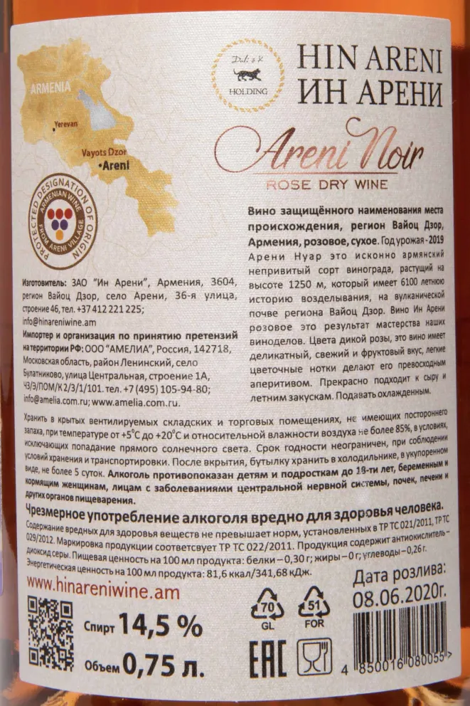 Контрэтикетка Hin Areni Noir Rose Dry 2020 0.75 л