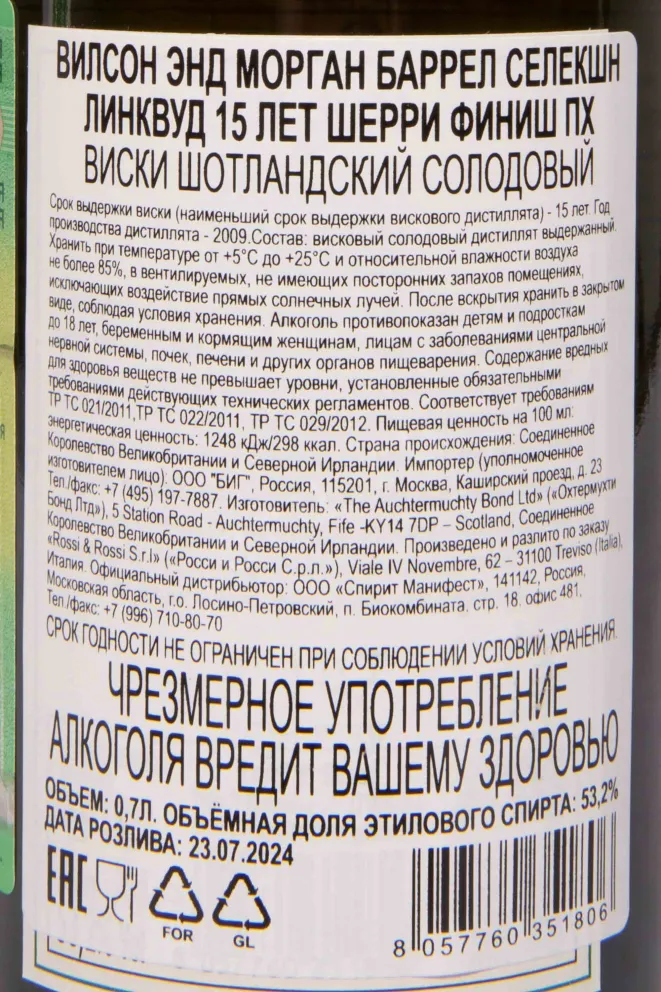Контрэтикетка Wilson&Morgan Barrel Selection Linkwood Sherry Finish 15 years in gift box 0.7 л