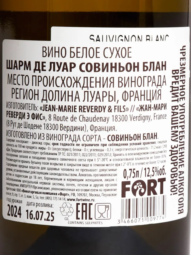Контрэтикетка Charme de Loire Sauvignon Blanc Jean-Marie Reverdie & Fils 2024 0.75 л