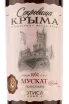 Этикетка Crimean Treasures Muscat Fotisal 2021 0.75л л