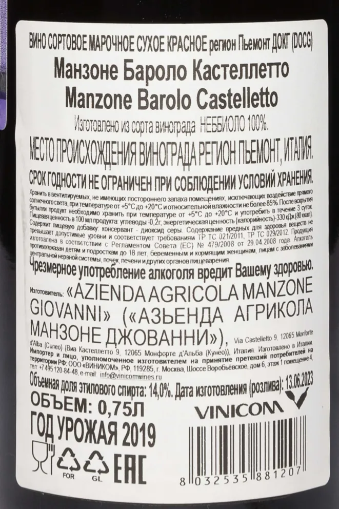 Контрэтикетка Manzone Barolo Castelletto 2019 0.75 л
