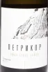 Этикетка Petrikor White 2024 0.75 л