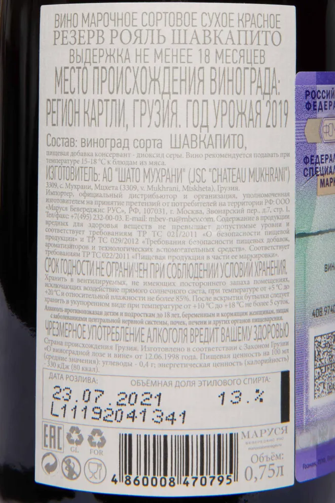 Контрэтикетка Chateau Mukhrani Reserve Royale Shavkapito 2019 0.75 л