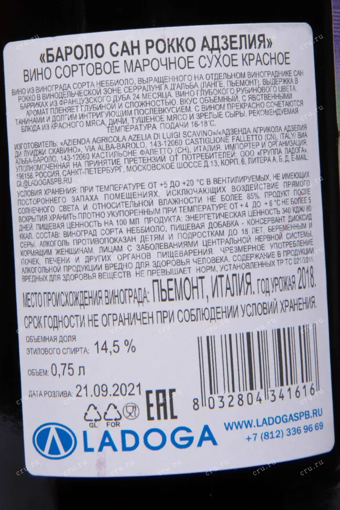 Контрэтикетка Azelia Barolo San Rocco 2018 0.75 л