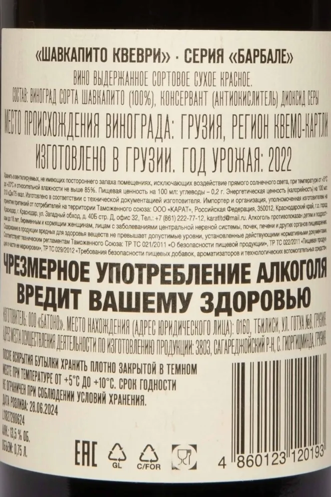 Контрэтикетка Barbale Shavkapito Qvevri 2022 0.75 л
