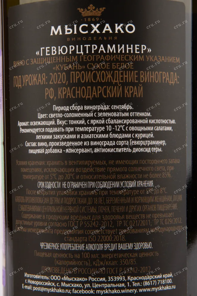 Вино Мысхако Гевюрцтраминер 2020 0.75 л