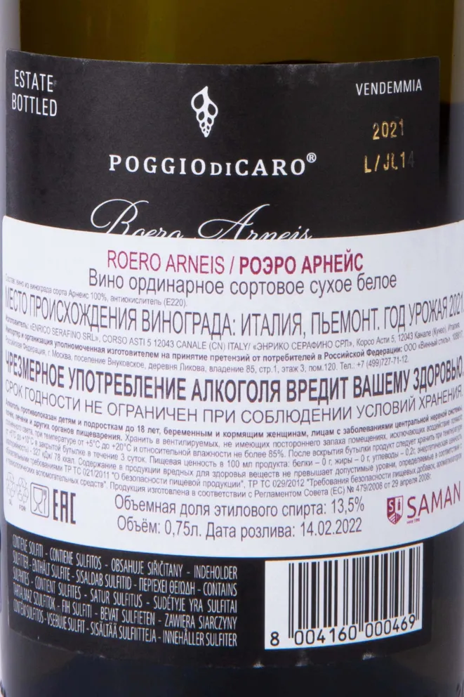 Контрэтикетка Roero Arneis Enrico Serafino 2021 0.75 л