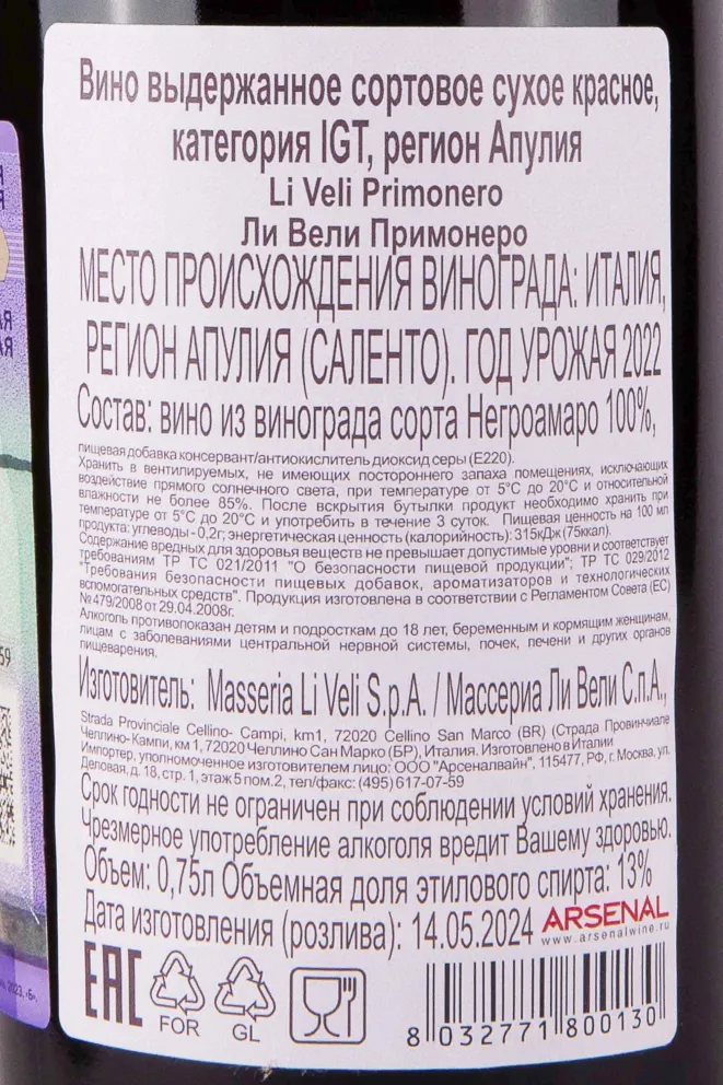 Контрэтикетка Masseria Li Veli Primonero IGT 2022 0.75 л