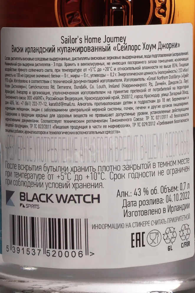 Контрэтикетка Sailor’s Home The Journey 0.7 л