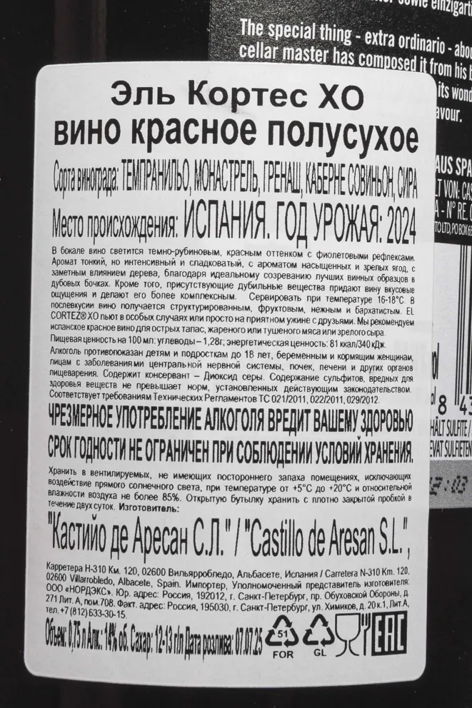 Контрэтикетка Castillo de Aresan El Cortez XO 2024 0.75 л