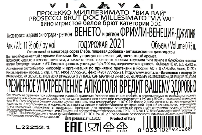 Контрэтикетка Via Vai Millesimato DOC 2021 0.75 л
