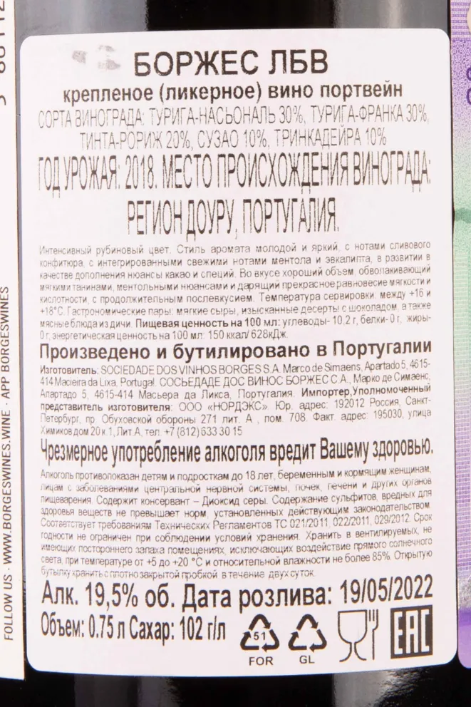 Портвейн Borges LBV in gift box 2018 0.75 л
