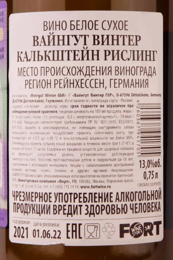 Контрэтикетка Weingut Winter Kalkstein Riesling 2021 0.75 л