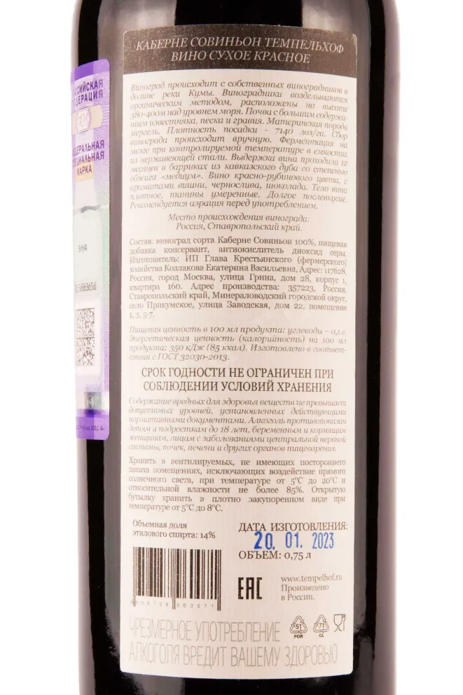 Контрэтикетка Tempelhof Cabernet Sauvignon 2020 0.75 л