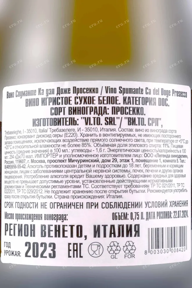 Контрэтикетка Prosecco Ca'Del Doge 2023 0.75 л