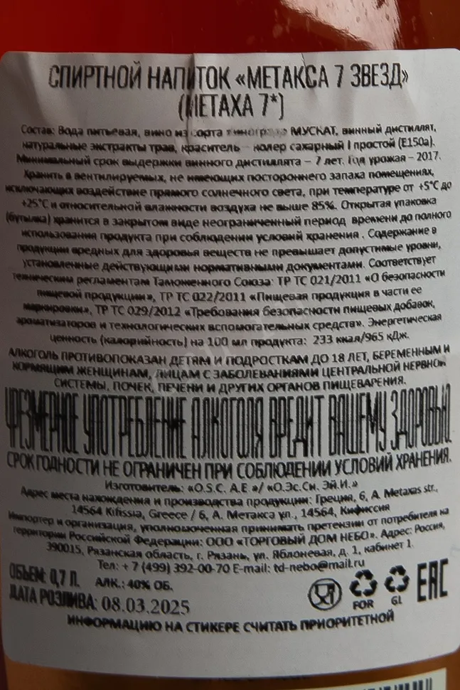 Контрэтикетка Спиртной напиток Метакса 7 звезд 40% 0,7л Греция (скидки нет)