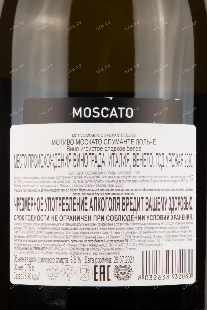 Контрэтикетка игристого Борго Молино Мотиво Москато Долче 0.75