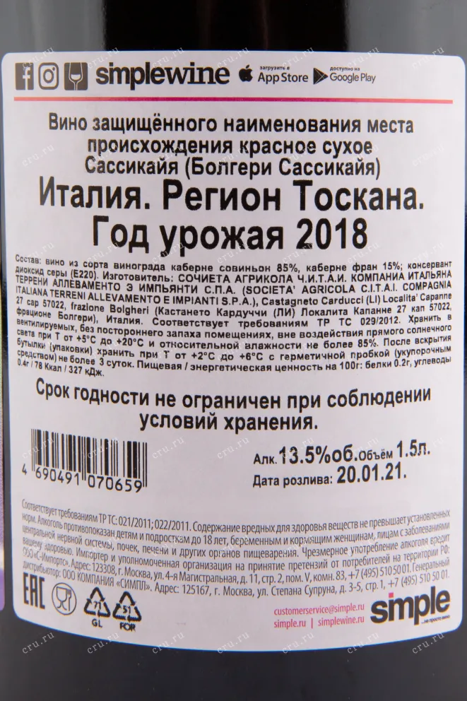 Вино Sassicaia 2018 1.5 л