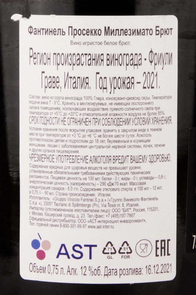 Контрэтикетка Fantinel One and Only Prosecco Brut Millesimato 2021 0.75 л